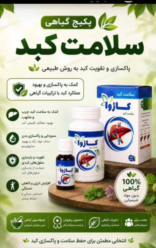 پک سلامت کبد کاژوا