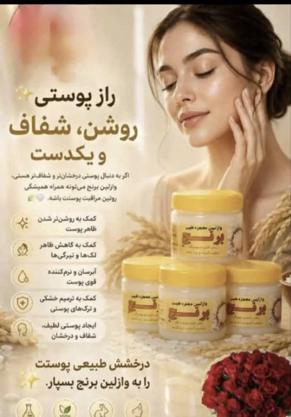وازلین برنج روشن کننده نرم کننده کل بدن وصورت