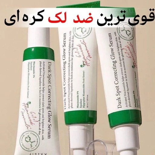 سرم  ضدلک‌و‌ضدجوش  و‌روشن‌کننده عالی کره ای اکسیس وای