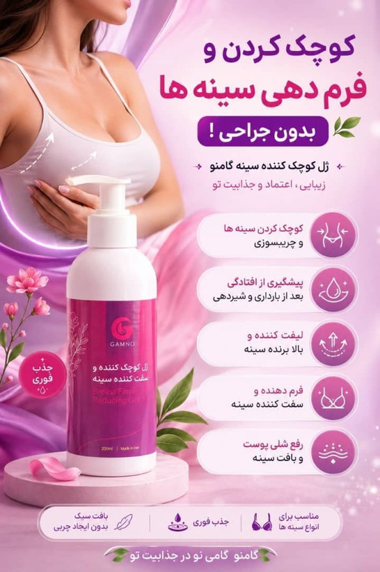 ژل کوچککننده سینه گامنو