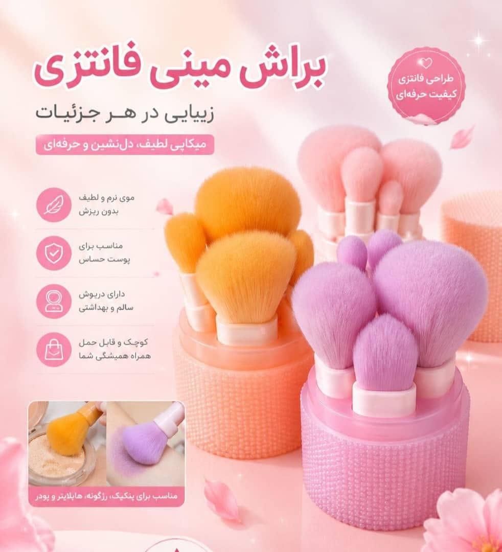 پک براش مینی فانتزی شیک و زیبامون