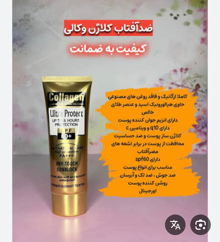 ضدافتاب کلاژن وکالی رنگی و بی رنگ کیفیت عالیییی تضمینیی