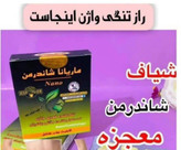 شیاف تنگ کننده واژن شاندرمن جذبی اصل اصل تضمینی