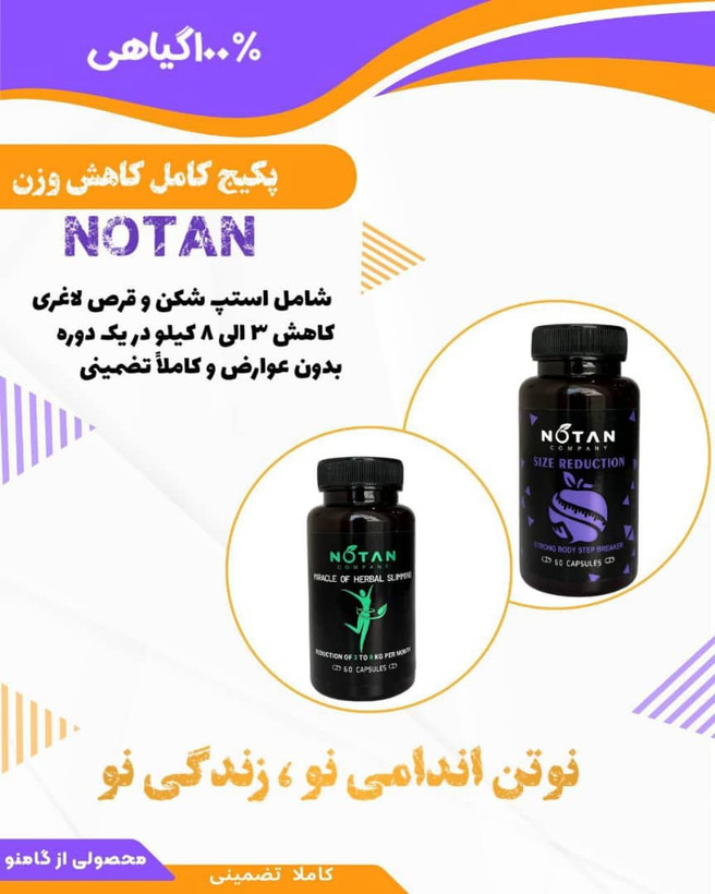 پک لاغری نوتن گیاهی