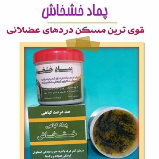 پماد خشخاش قوی ترین مسکن دردهای عضلانی
