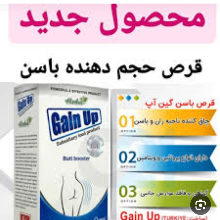 پکحجم دهنده ولیفت باسن شیاف حجم دهنده باسن طب صحراوی +قرص حجم دهنده باسن گین آپ اصل تضمینی
