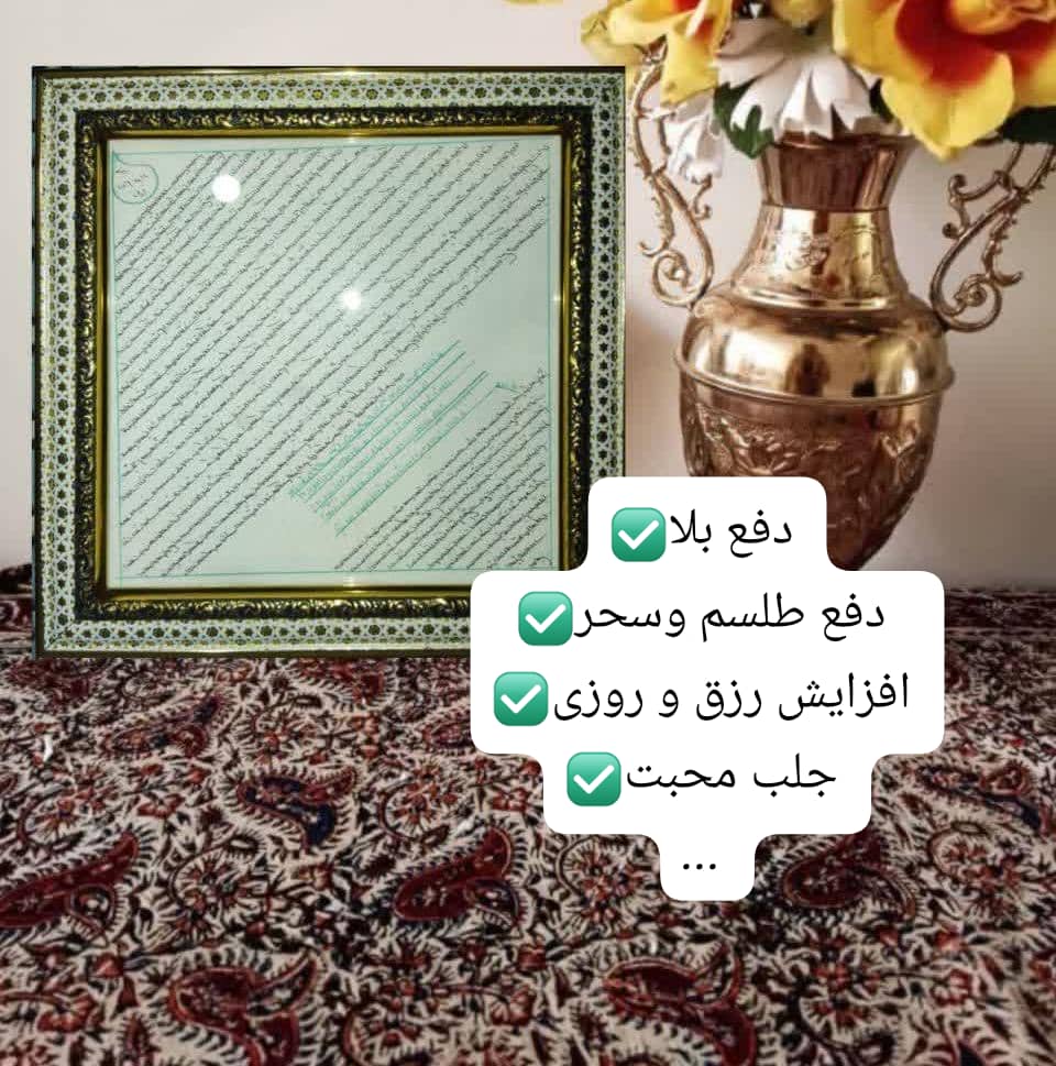 تابلوی‌ حرز امام جواد (ع) با کلی خواص اعجاب انگیز