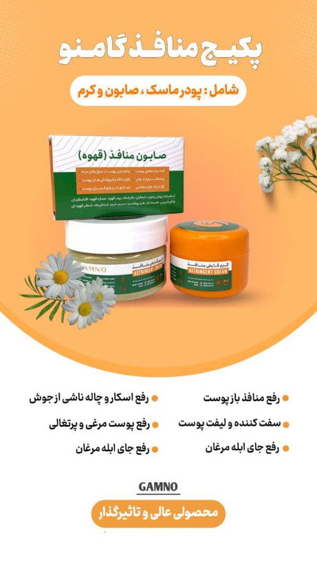 پک منافذ باز ورفع اسکار گامنو