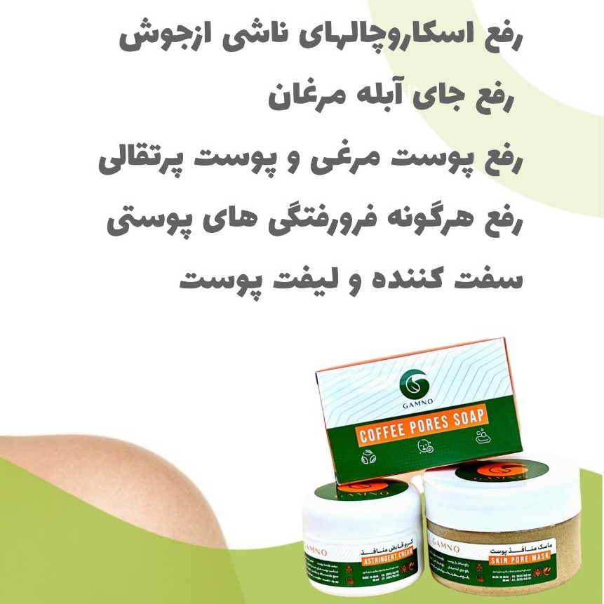 پک منافذ باز   و‌رفع اسکار گامنو