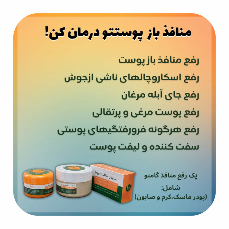 پک منافذ باز ورفع اسکار گامنو