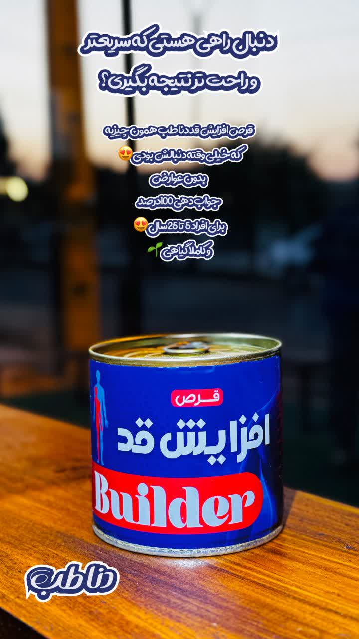 قرص افزایش قد دناطب گیاهی