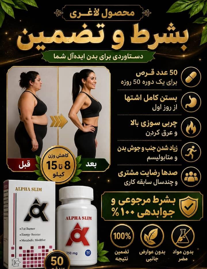 قرص لاغری آلفا اسلیم تضمینی لاغری بالای ۹کیلو‌ دریک‌دوره یک‌ماهه به شرط جوابدهی