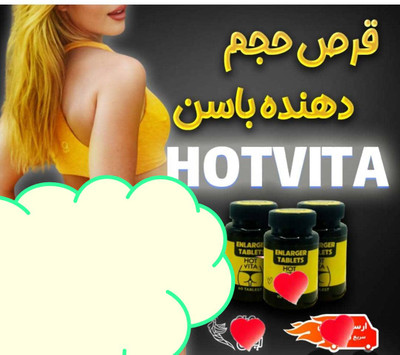 پک  قرص حجم دهنده سینه و باسن هات ویتا آمریکایی اصل اصل