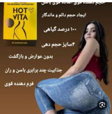 پک قرص حجم دهنده سینه و باسن هات ویتا آمریکایی اصل اصل