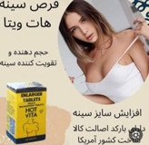 پک قرص حجم دهنده سینه و باسن هات ویتا آمریکایی اصل اصل