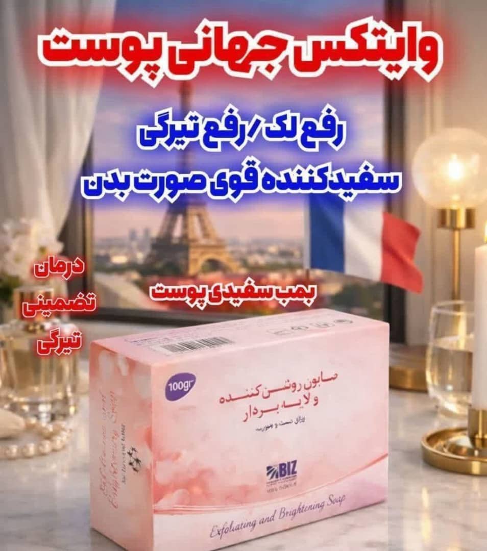 صابون سفیدی پوست BIZ