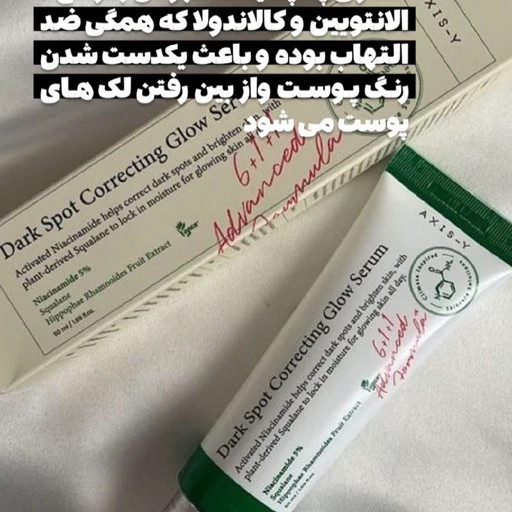 سرم ضدلکوضدجوش وروشنکننده عالی کره ای اکسیس وای