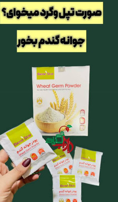 دوتا محصول عالی برای چاقی و‌ گونه گذاری صورت  کرم جوانه گندم‌ویتا بلا+پودر جوانه گندم‌گیاهی