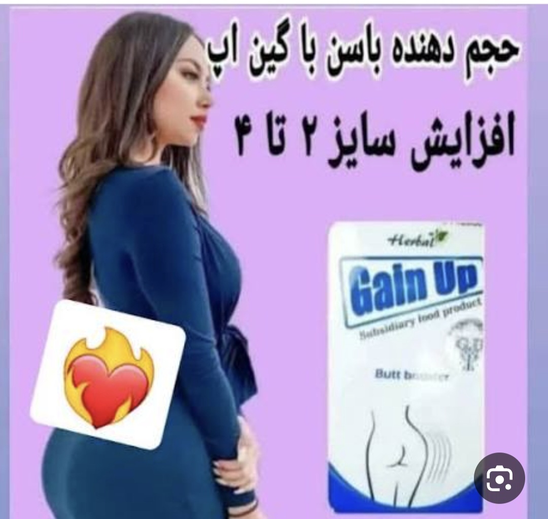قرص حجم دهنده باسن گین آپ با زرورق مشکی