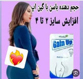 قرص حجم دهنده باسن گین آپ با زرورق مشکی