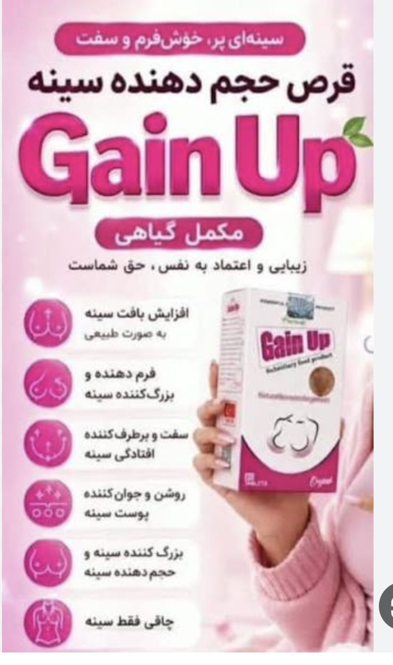 قرص حجم دهنده و لیفت سینه گین آپ با زرورق مشکی