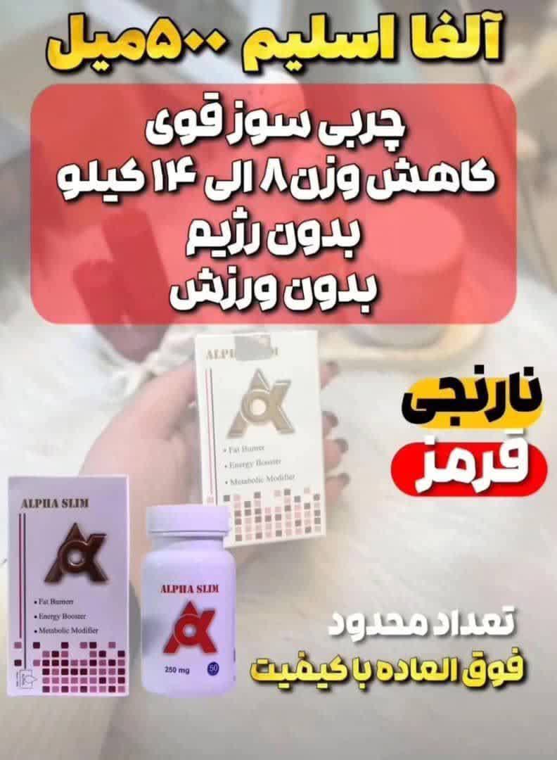 قرص لاغری آلفا اسلیم تضمینی لاغری بالای ۹کیلو‌ دریک‌دوره یک‌ماهه به شرط جوابدهی