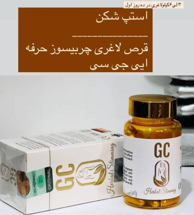 قرص لاغری جی سی اصل اصل
