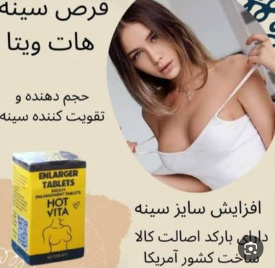 پک قرص حجم دهنده سینه و باسن هات ویتا آمریکایی