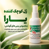 ژلکوچککننده بینی یارا کیفیت عالی