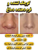 ژلکوچککننده بینی یارا کیفیت عالی