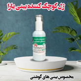 ژلکوچککننده بینی یارا کیفیت عالی