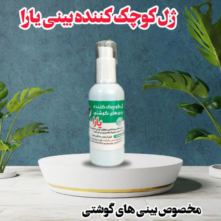 ژلکوچککننده بینی یارا کیفیت عالی