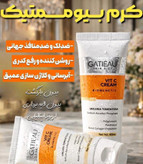 کرم ضدلک عالیییی جهانی بیوممتیک اصل اصل بارکد دار