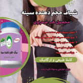 پک شیاف حجمدهنده ولیفت سینه وباسن طبصحراوی