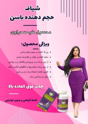 پک شیاف حجمدهنده ولیفت سینه وباسن طبصحراوی