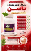 پک شیاف حجمدهنده ولیفت سینه وباسن طبصحراوی
