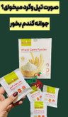 دوتا محصول عالی وکاملا گیاهی گونه گذار وچاق کننده صورت کرم بوتاکس دناطب+ پودر جوانه گندم دکتر بیز