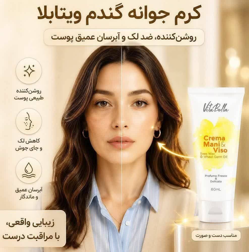 کرم   جوانه گندم ویتا بلا ۶۰میل اصل اصل
