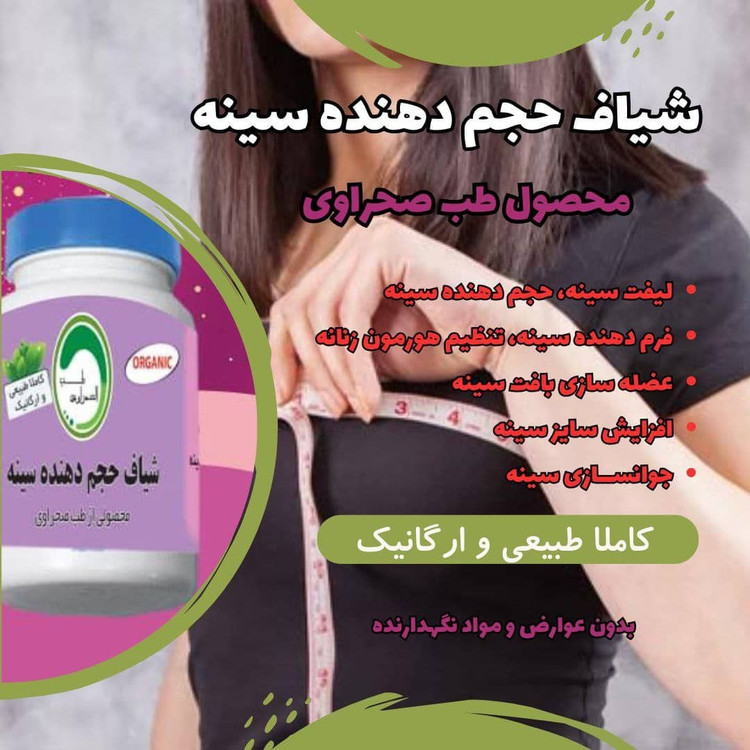 شیاف حجم دهنده سینه طب صحراوی اصل