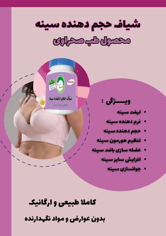 شیاف حجم دهنده سینه طب صحراوی اصل