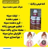 شیاف حجم دهنده سینه طب صحراوی اصل