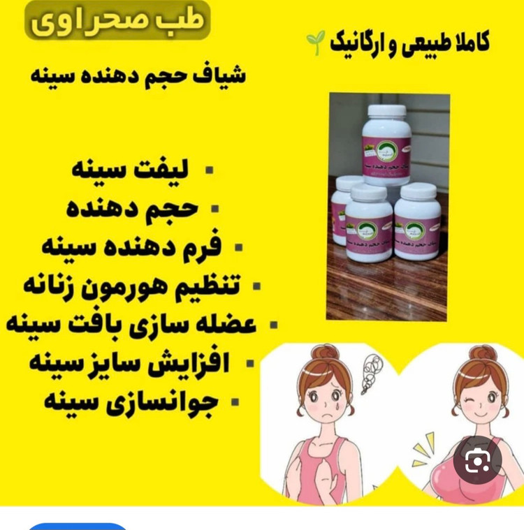 شیاف حجم دهنده سینه طب صحراوی اصل