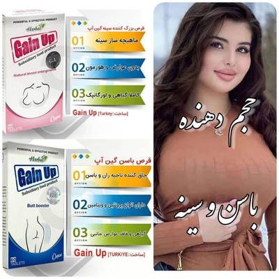 پک  قرص حجم دهنده  و‌لیفت سینه و باسن گین آپ کیفیت اصل اصل با نشان ماه وستاره
