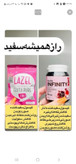 پکسفید کننده کل بدن قرص سفیدکننده لزل به همراه قرص سفیدکننده کل بدن اینفینتی
