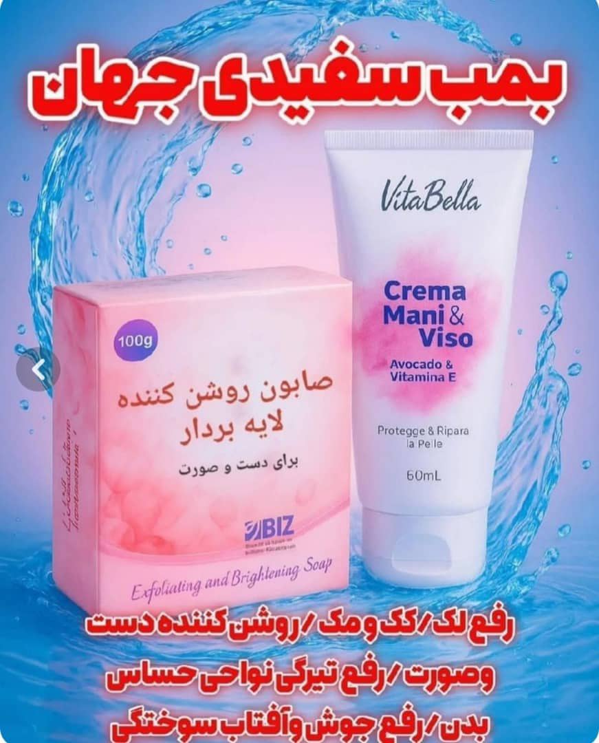 بمب سفیدی جهان کرم و صابون سفیدکننده ویتابلا