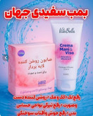 بمب سفیدی جهان کرم و صابون سفیدکننده ویتابلا