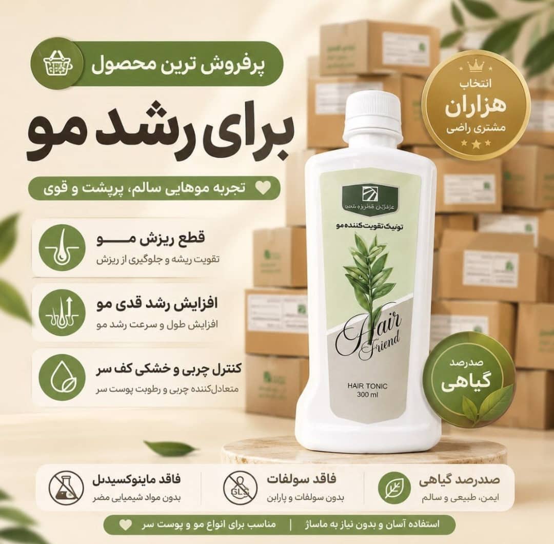 تونیک تقویت مو هیرفرند اصل ۳۰۰میلی لیتر