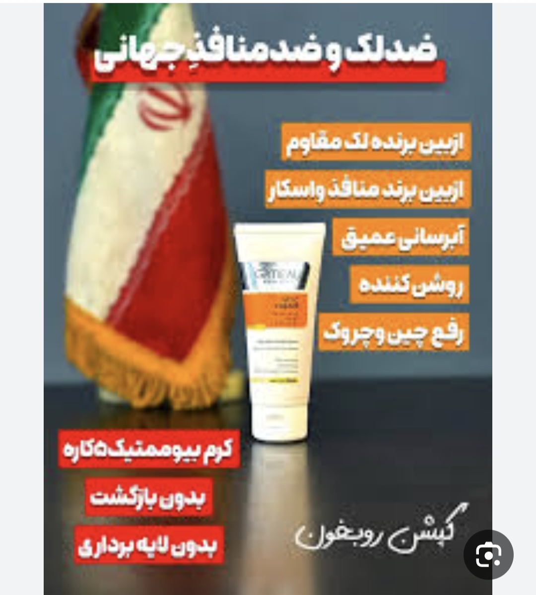 کرم ضدلک‌جهانی بیوممتیک اصل اصل بارکد دار دارای سیب سلامت