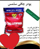 پودر شیر خشک چاق کننده وسفید کننده کل بدن سلمس آمریکایی