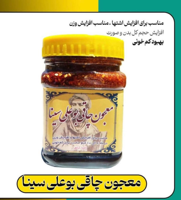 معجون چاقی ابن سینا کاملا گیاهی اصل اصل
